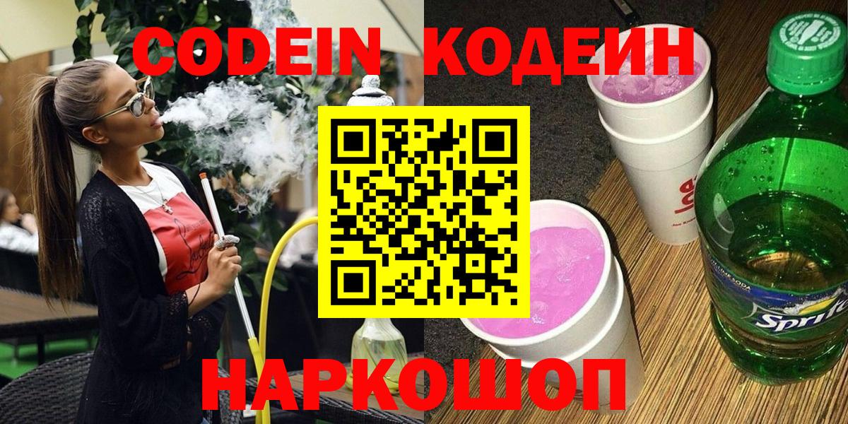 Кодеин напиток Lean (лин)  Кодеиновый сироп Lean Purple Drank  Котельники  Вход с VPN 